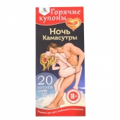 Горячие купоны для пары НОЧЬ КАМАСУТРЫ (40 купонов)